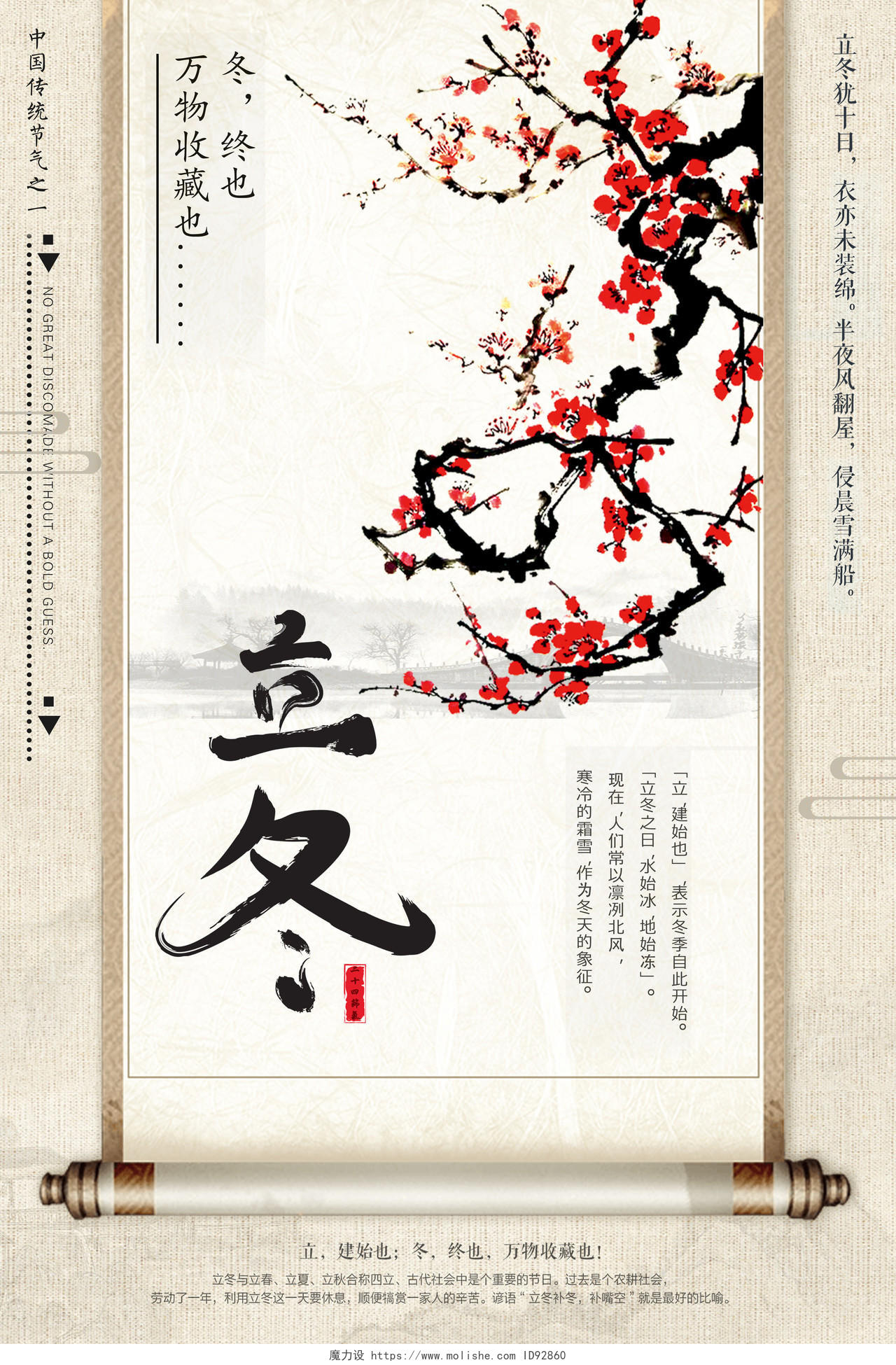 古风水墨山水卷轴中国传统二十四节气立冬海报梅花图